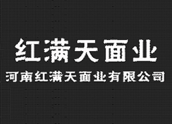 河南紅滿(mǎn)天面業(yè)有限公司