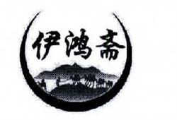 太和縣伊鴻齋食品有限公司