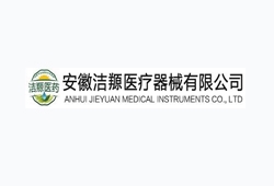 安徽潔羱醫療器械有限公司