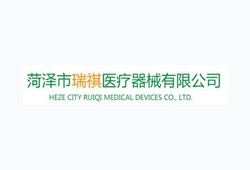 菏澤市瑞祺醫療器械有限公司